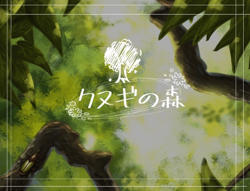 クヌギの森
