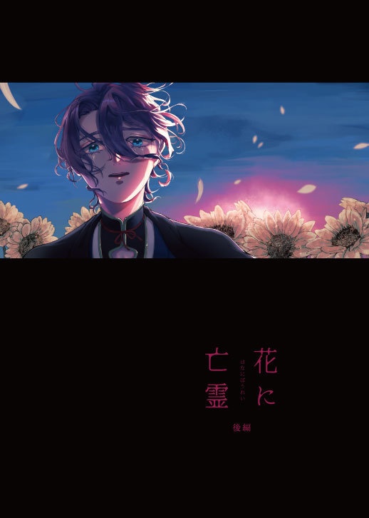 花に亡霊 後編