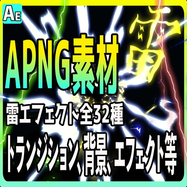 【高品質】雷エフェクト32種セット!MP4&APNGで即使えるVFX素材【ゲーム・MV・配信向け】