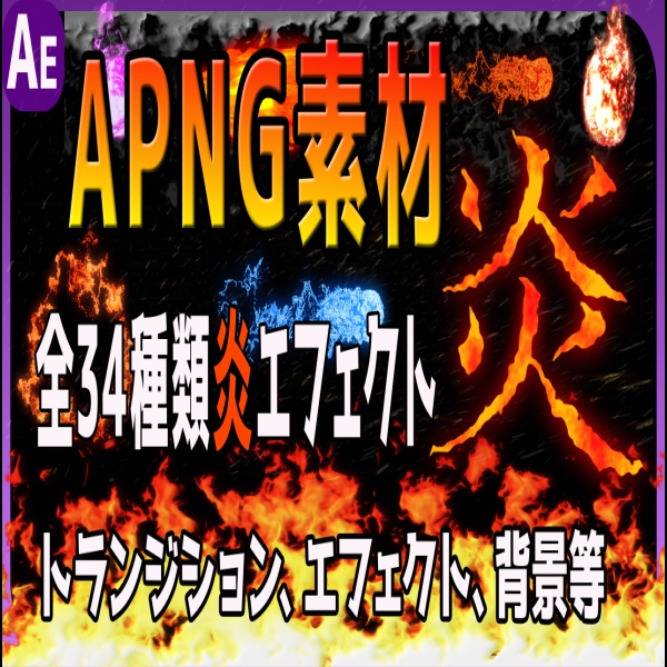 【高品質】炎エフェクト36種セット！MP4＆APNGで即使えるVFX素材【ゲーム・MV・配信向け】