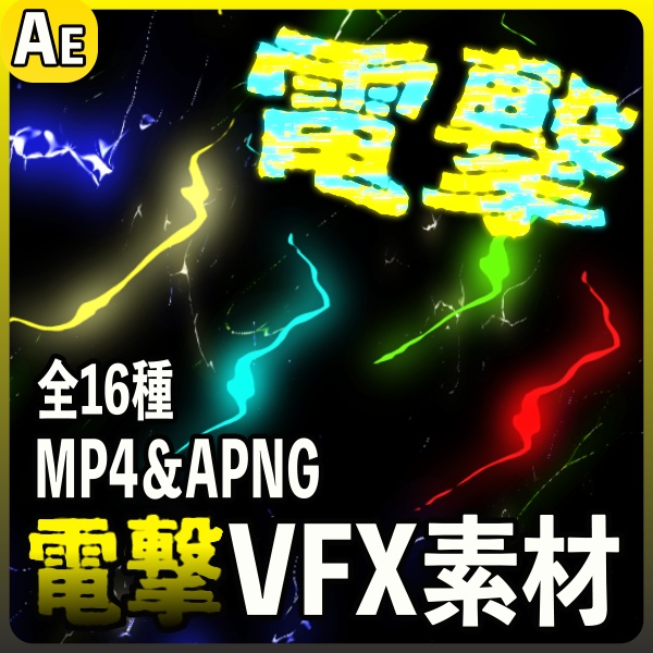 【TRPG素材】電撃エフェクト16種セット!MP4&APNGで即使えるVFX素材【ゲーム・MV・配信向け】