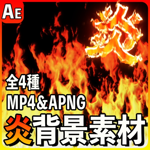 【TRPG素材】炎背景素材4種セット!MP4&APNGで即使える背景素材【ココフォリア・MV・配信向け】