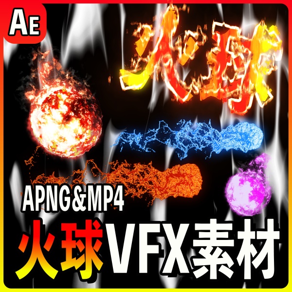 【高品質】火球エフェクト8種セット!MP4&APNGで即使えるVFX素材【ゲーム・MV・配信向け】