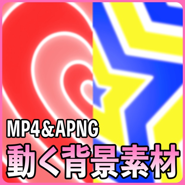 【TRPG素材】ハート&ほし背景素材8種セット!MP4&APNGで即使える背景素材【ココフォリア・MV・配信向け】