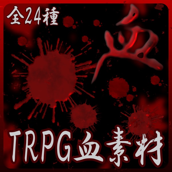 【TRPG素材】血エフェクト、シーンチェンジ24種セット！MP4＆APNGで即使える素材セット【ココフォリア・MV・配信向け】