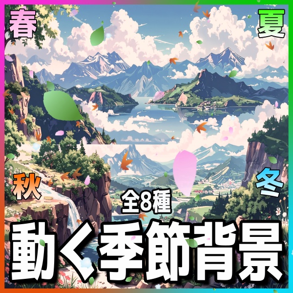 【TRPG素材】春夏秋冬背景素材8種セット!MP4&APNGで即使える素材【ココフォリア・MV・配信向け】