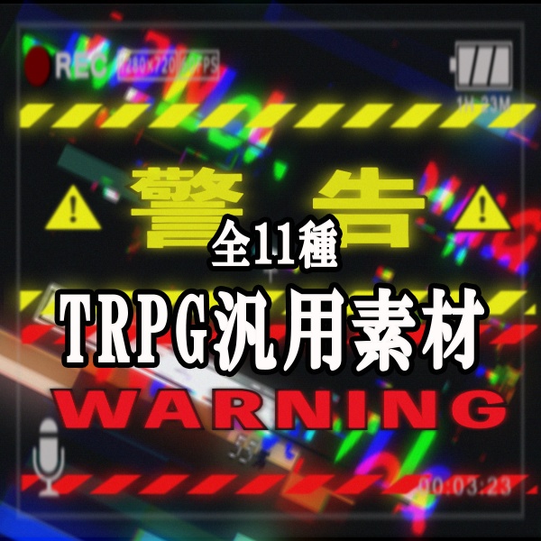 【TRPG素材】汎用性のある演出素材セット11種セット！MP4＆APNGで即使える素材【ココフォリア・MV・配信向け】