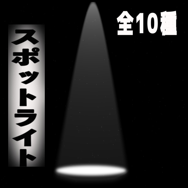 【TRPG素材】スポットライト演出素材10種セット！MP4＆APNGで即使える素材【ココフォリア・MV・配信向け】