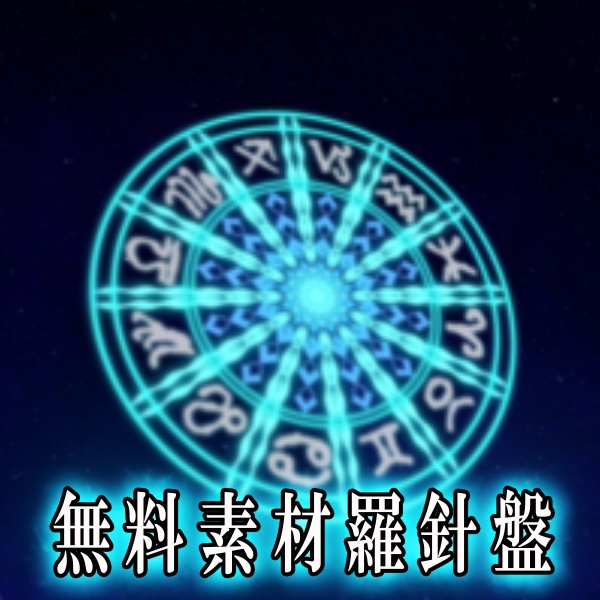 【無料TRPG素材】星座羅針盤風動く背景素材！MP4＆APNGで即使える素材【ココフォリア・MV・配信向け】