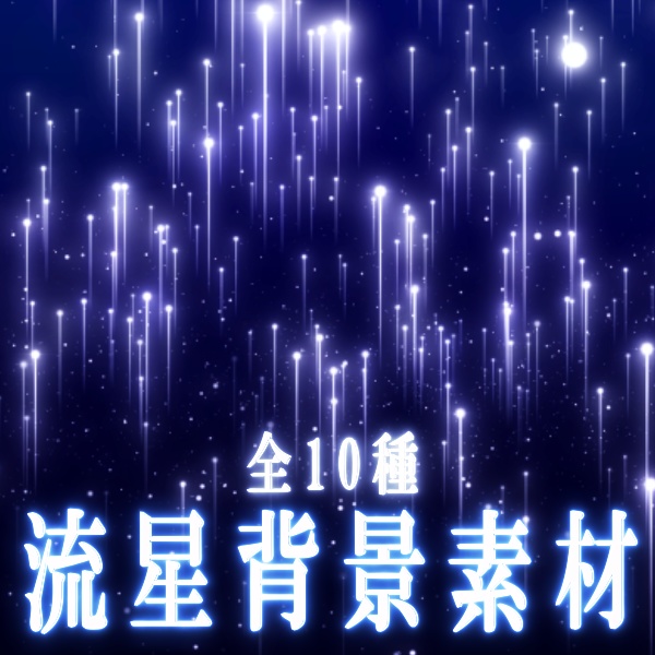 【TRPG素材】動く流星背景素材10種セット！MP4＆APNGで即使える素材【ココフォリア・MV・配信向け】