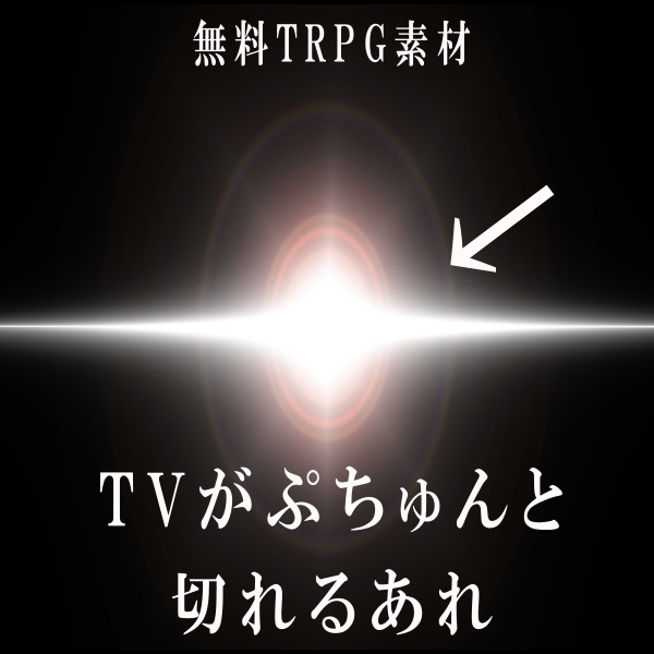 【無料TRPG素材】TVがぷちゅんと切れるシャットダウン演出!APNG&MP4【ココフォリア・MV・配信向け】