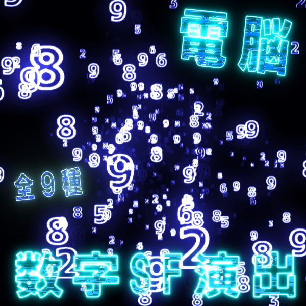 【TRPG/配信素材】ランダムな数字が迫ってくるSF演出素材!全9種APNG&MP4【ココフォリア・MV・配信向け】