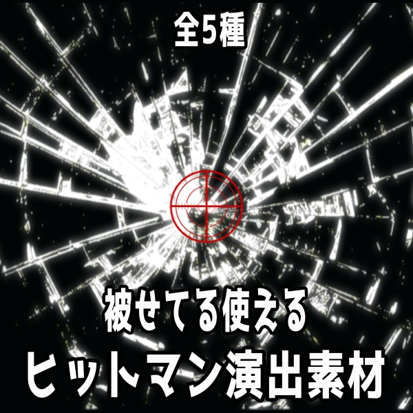 【TRPG/配信素材】銃で狙いを定めてガラスが割れる！好きな背景に被せて使えるヒットエフェクト演出素材！全５種APNG＆MP4【ココフォリア・MV・配信向け】
