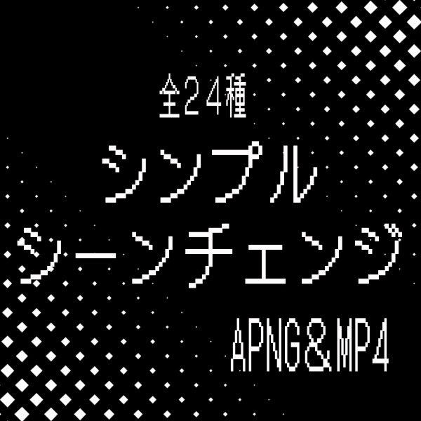 【TRPG/動画素材】シンプルなシーンチェンジ素材！全２４種APNG＆MP4【ココフォリア・MV・配信向け】