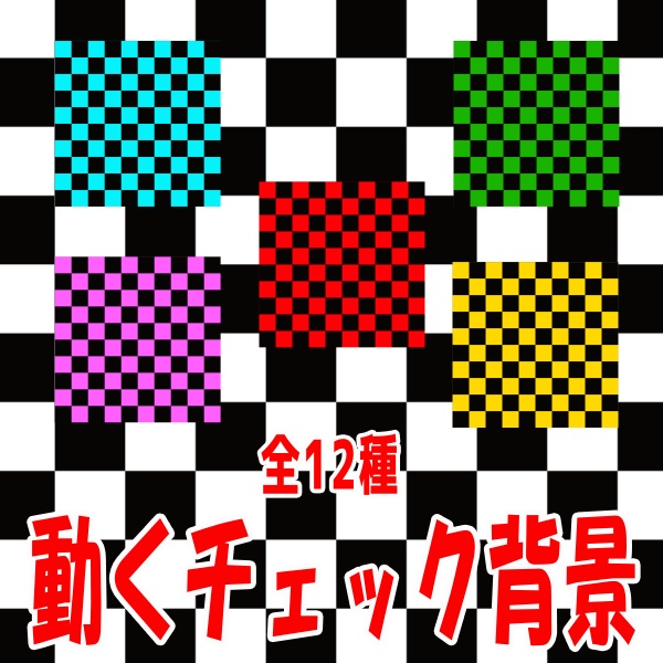 【TRPG/配信素材】動くチェック柄の背景素材!全12種APNG&MP4【ココフォリア・MV・配信向け】