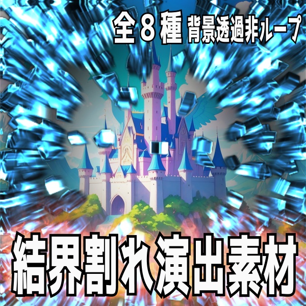 【TRPG/配信素材】被せて使える結界が割れるような演出素材！全８種APNG＆MP4【ココフォリア・MV・配信向け】