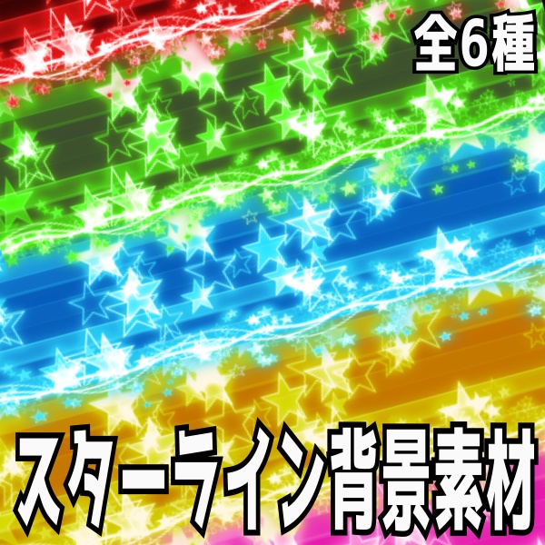 【TRPG/配信素材】カットインなどで使えるスターライン背景素材!全6種APNG&MP4【ココフォリア・MV・配信向け】