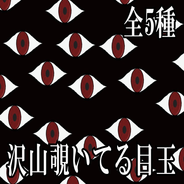 【TRPG/配信素材】目玉がこちらを覗いているホラー演出素材!全5種APNG&MP4【ココフォリア・MV・配信向け】