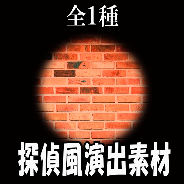 【TRPG/配信素材】探偵風スポットライト演出素材！１種APNG＆MP4【ココフォリア・MV・配信向け】