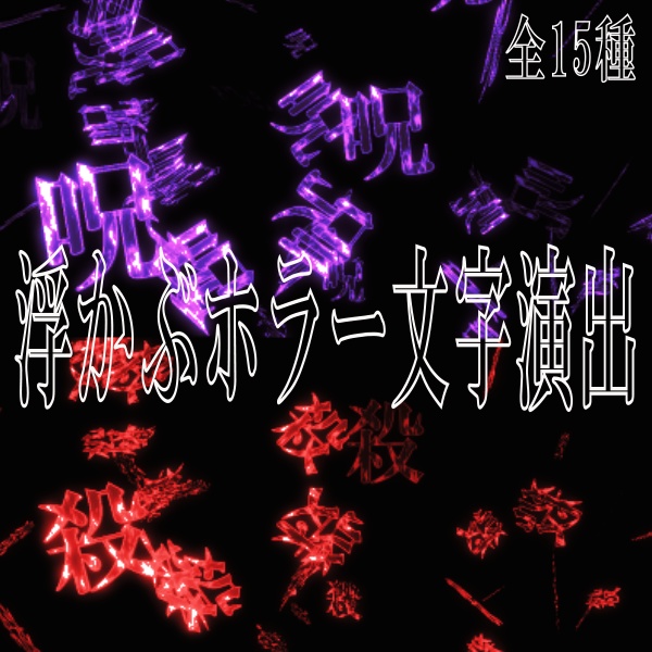 【TRPG/配信素材】被せて使えるホラーな文字が浮かび上がる演出素材！全15種APNG＆MP4【ココフォリア・MV・配信向け】