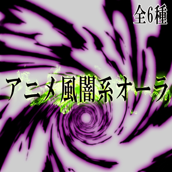 【TRPG/配信素材】被せて使えるアニメ風闇のオーラ演出素材！全6種APNG＆MP4【ココフォリア・MV・配信向け】