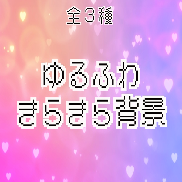 【TRPG/配信素材】ゆるふわきらきらエモ背景素材!全3種APNG&MP4【ココフォリア・MV・配信向け】