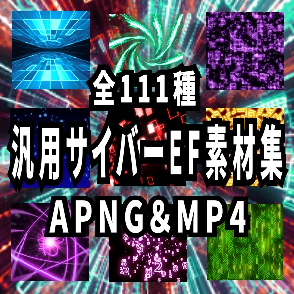 【TRPG/配信素材】汎用性のあるサイバー演出素材Vol.1！全111種APNG＆MP4