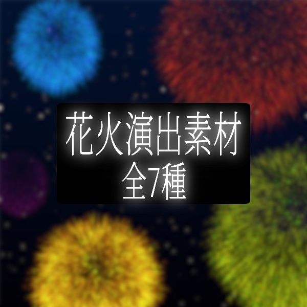 【TRPG/配信素材】被せて使える花火の演出素材!全7種APNG&MP4【ココフォリア・MV・配信向け】