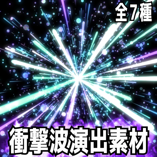 【TRPG/配信素材】レーザーが飛び出る衝撃波演出素材！全７種APNG＆MP4【ココフォリア・MV・配信向け】