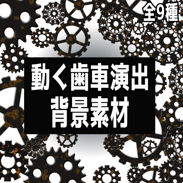 【TRPG/配信素材】動くアニメ風歯車演出素材!全11種APNG&MP4【ココフォリア・MV・配信向け】