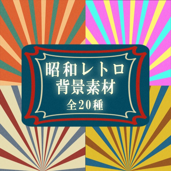 【TRPG/配信素材】動く昭和レトロ風な演出背景素材!全20種APNG&MP4【ココフォリア・MV・配信向け】