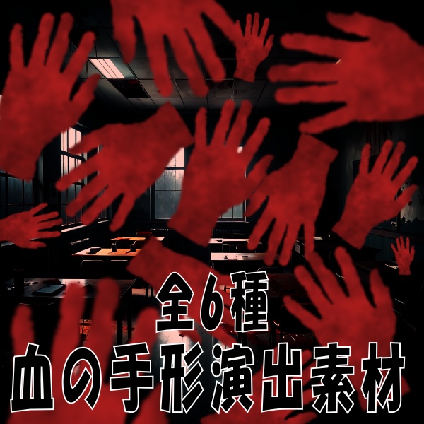 被せて使う血の手形演出素材!全8種APNG&MP4【TRPG/配信素材】