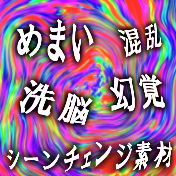 めまい・混乱・幻覚の様シーンチェンジ素材!全5種APNG&MP4【TRPG/配信素材】