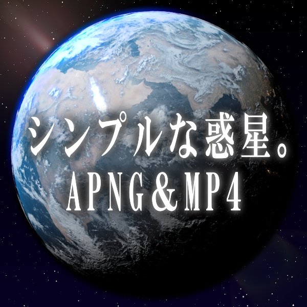 シンプルな惑星演出素材!全1種APNG&MP4【TRPG/配信素材】