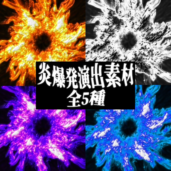 【TRPG/配信素材】炎の爆発演出素材！全5種APNG＆MP4