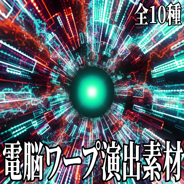 【TRPG/配信素材】電脳世界のワープエフェクト素材！全１０種APNG＆MP4
