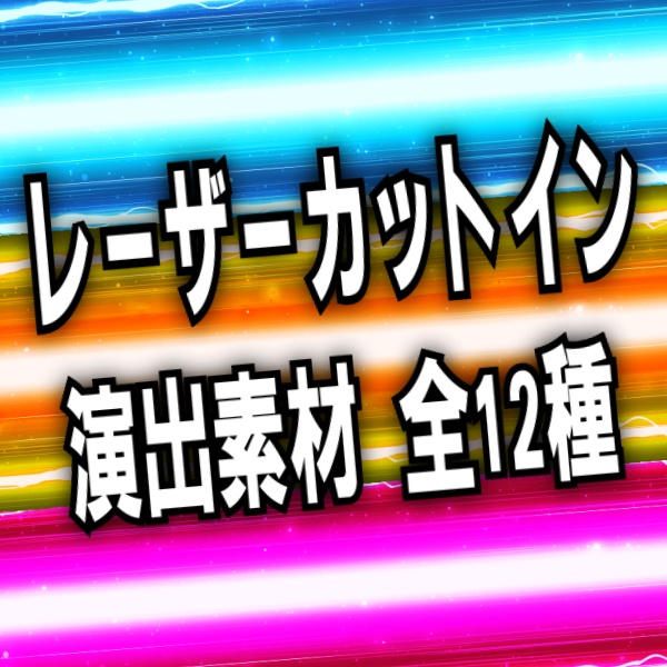 【TRPG/配信素材】レーザーカットイン演出素材！全１２種APNG＆MP4