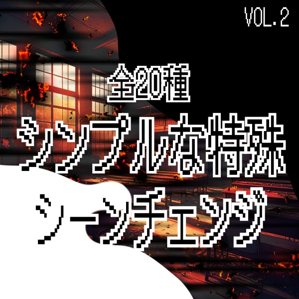 【TRPG/動画素材】シンプルな特殊シーンチェンジ素材!全20種APNG&MP4【ココフォリア・MV・配信向け】
