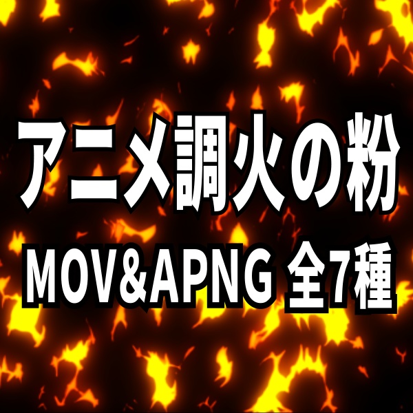 【TRPG/動画素材】アニメ調の火の粉演出素材!全7種APNG&MOV【ココフォリア・MV・配信向け】