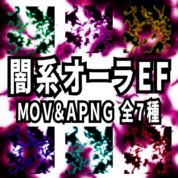 【TRPG/動画素材】アニメ調闇系オーラ演出素材!全7種APNG&MOV【ココフォリア・MV・配信向け】