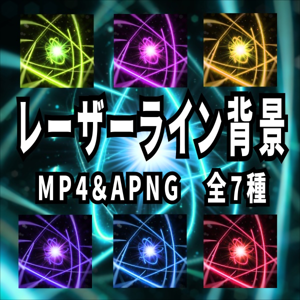 【TRPG/動画素材】レーザーライン背景演出素材!全7種APNG&MP4【ココフォリア・MV・配信向け】