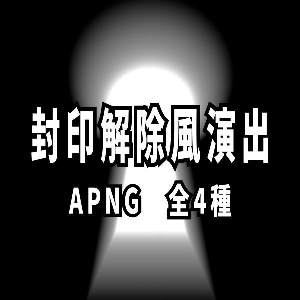【TRPG/動画素材】封印が解除されるような演出素材！全4種APNG＆MP4【ココフォリア・MV・配信向け】