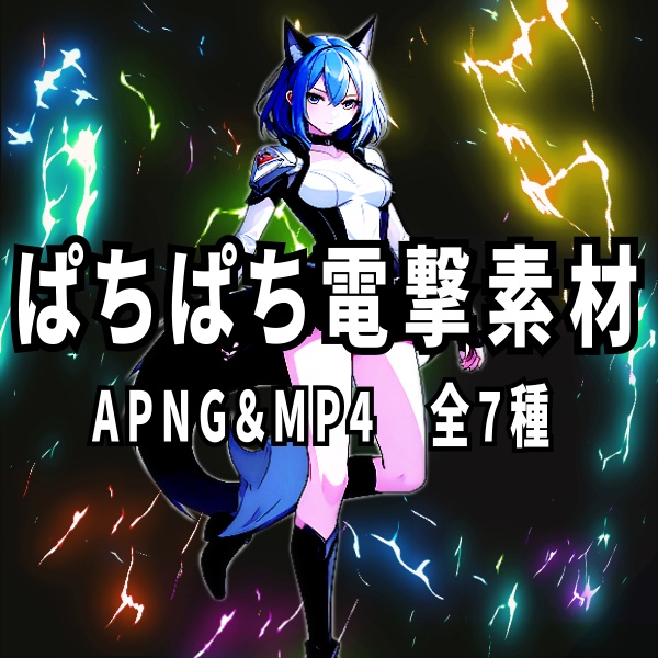 【TRPG/動画素材】纏わせても使えるぱちぱち電撃背景素材！全７種APNG＆MP4【ココフォリア・MV・配信向け】