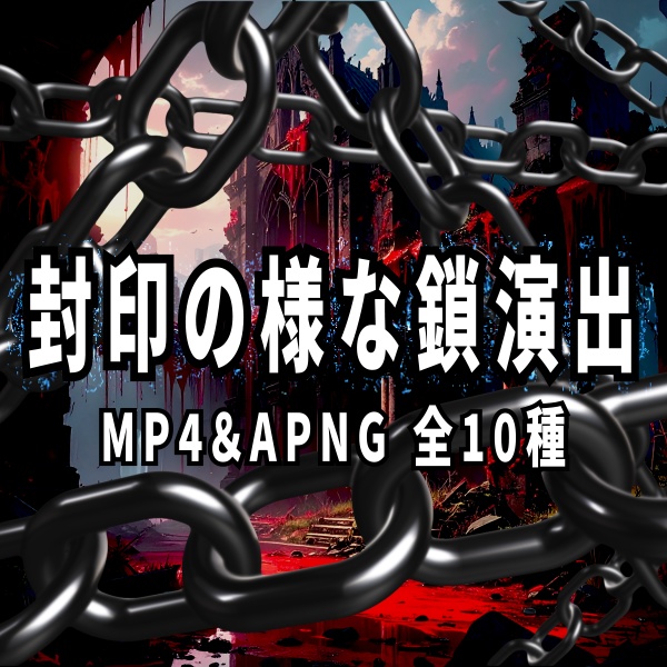 【TRPG/動画素材】拘束や封印等で使える演出素材!全10種APNG&MP4【ココフォリア・MV・配信向け】