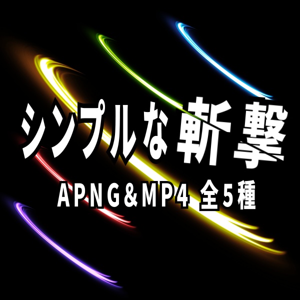 【TRPG/動画素材】シンプルな斬撃演出素材!全5種APNG&MP4【ココフォリア・MV・配信向け】