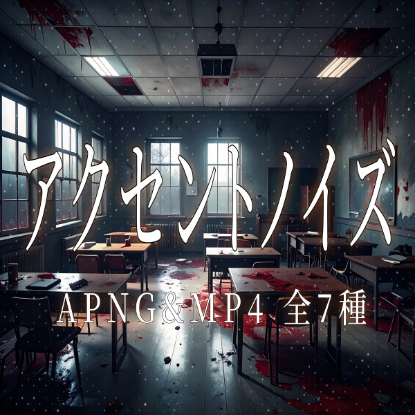 【TRPG/動画素材】重ねるだけでアクセントになるノイズ素材!全7種APNG&MP4【ココフォリア・MV・配信向け】