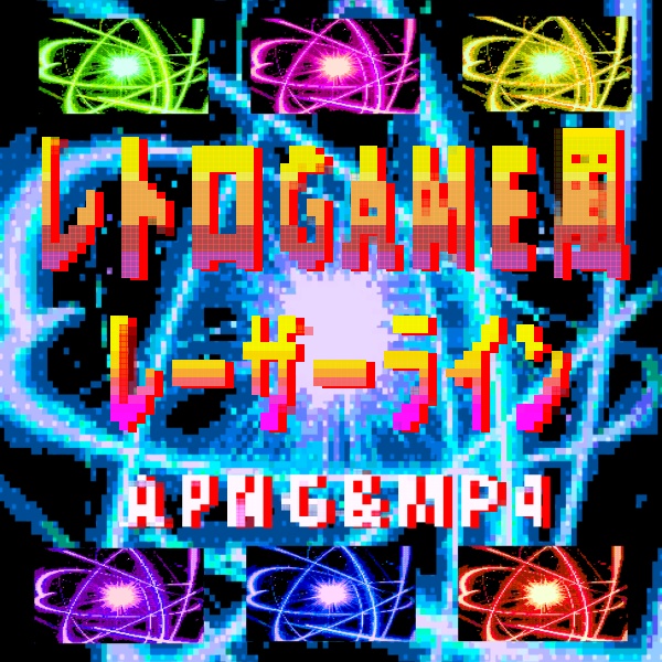 【TRPG/動画素材】レトロゲーム風レーザーライン演出背景!全7種APNG&MP4【ココフォリア・MV・配信向け】