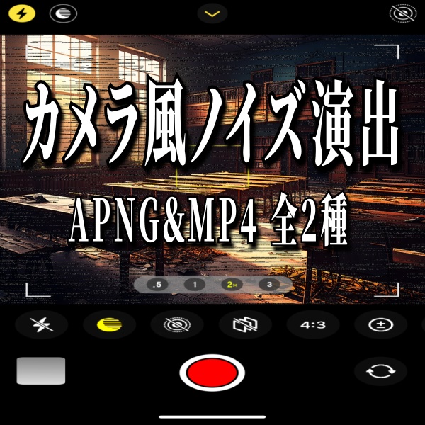 【TRPG/動画素材】現代スマホ風カメラノイズ演出素材！全２種APNG＆MP4【ココフォリア・MV・配信向け】
