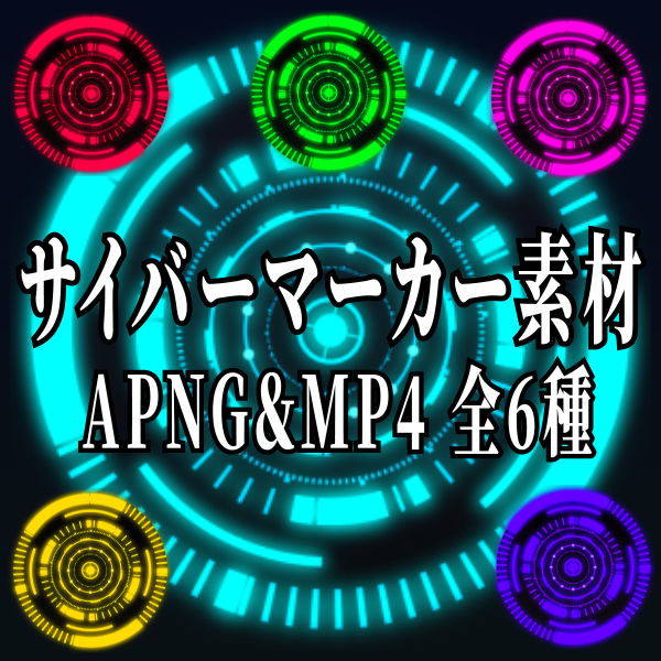 【TRPG/動画素材】目的や目印に使えるサイバーマーカー素材！全6種APNG＆MP4【ココフォリア・MV・配信向け】