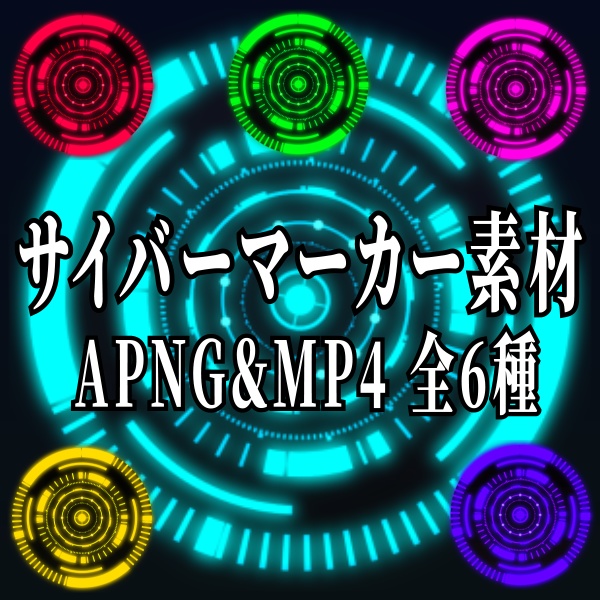 【TRPG/動画素材】目的や目印に使えるサイバーマーカー素材!全6種APNG&MP4【ココフォリア・MV・配信向け】
